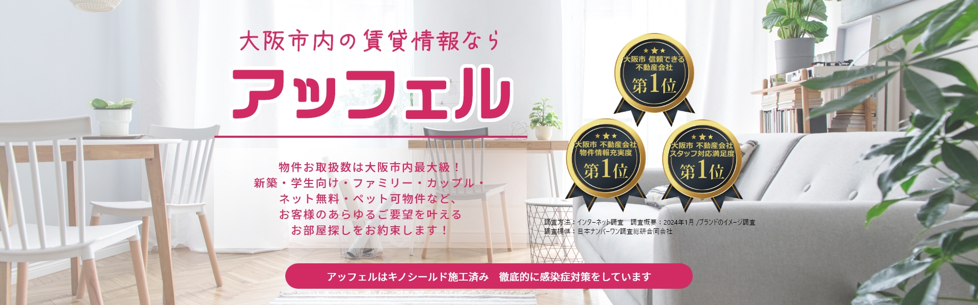 大阪市内の賃貸情報ならアッフェル 物件お取扱数は大阪市内最大級！新築・学生向け・ファミリー・カップル・ネット無料・ペット可物件など、お客様のあらゆるご要望を叶えるお部屋探しをお約束します！