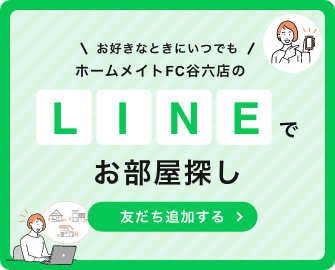LINEで不動産・賃貸物件探し